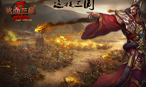 1073热血三国2图1.jpg